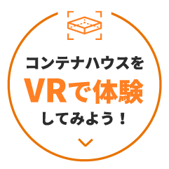 コンテナハウスをVRで体験してみよう！