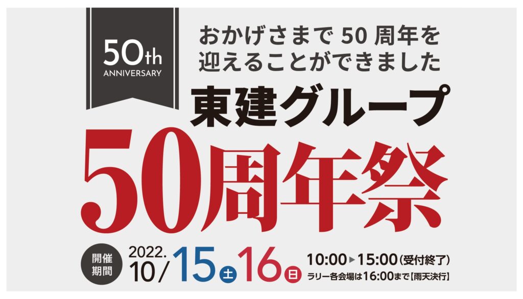 東建グループ50周年祭