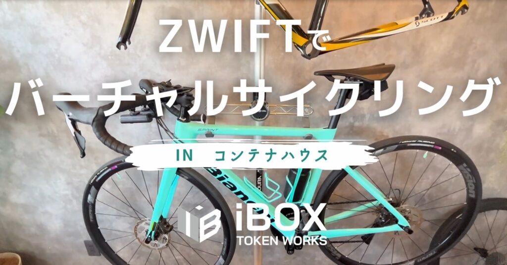 コンテナハウスで自転車部屋｜Zwiftバーチャルサイクリング　